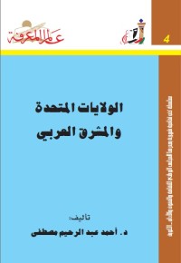 الولايات المتحدة و المشرق العربي